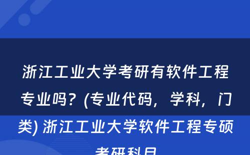 浙江工业大学考研有软件工程专业吗？(专业代码，学科，门类) 浙江工业大学软件工程专硕考研科目