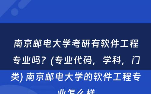 南京邮电大学考研有软件工程专业吗？(专业代码，学科，门类) 南京邮电大学的软件工程专业怎么样