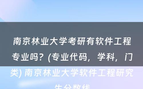 南京林业大学考研有软件工程专业吗？(专业代码，学科，门类) 南京林业大学软件工程研究生分数线