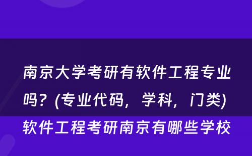 南京大学考研有软件工程专业吗？(专业代码，学科，门类) 软件工程考研南京有哪些学校