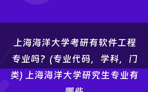 上海海洋大学考研有软件工程专业吗？(专业代码，学科，门类) 上海海洋大学研究生专业有哪些