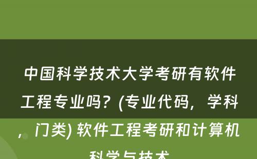 中国科学技术大学考研有软件工程专业吗？(专业代码，学科，门类) 软件工程考研和计算机科学与技术