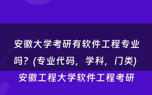 安徽大学考研有软件工程专业吗？(专业代码，学科，门类) 安徽工程大学软件工程考研