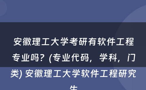 安徽理工大学考研有软件工程专业吗？(专业代码，学科，门类) 安徽理工大学软件工程研究生