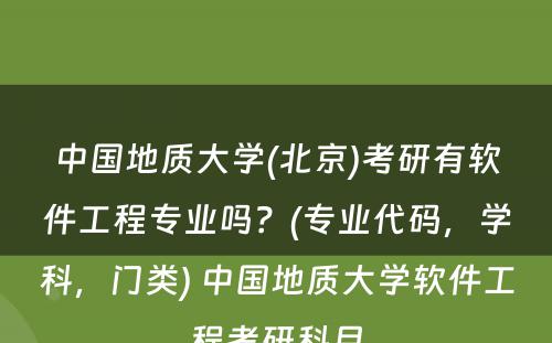 中国地质大学(北京)考研有软件工程专业吗？(专业代码，学科，门类) 中国地质大学软件工程考研科目