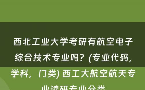 西北工业大学考研有航空电子综合技术专业吗？(专业代码，学科，门类) 西工大航空航天专业读研专业分类