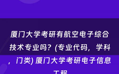 厦门大学考研有航空电子综合技术专业吗？(专业代码，学科，门类) 厦门大学考研电子信息工程