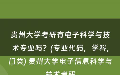 贵州大学考研有电子科学与技术专业吗？(专业代码，学科，门类) 贵州大学电子信息科学与技术考研