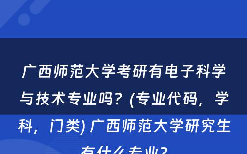 广西师范大学考研有电子科学与技术专业吗？(专业代码，学科，门类) 广西师范大学研究生有什么专业?