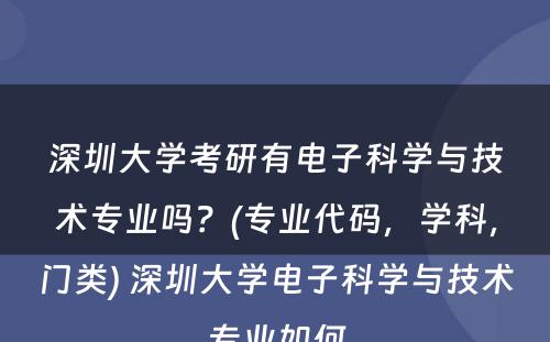 深圳大学考研有电子科学与技术专业吗？(专业代码，学科，门类) 深圳大学电子科学与技术专业如何