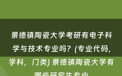 景德镇陶瓷大学考研有电子科学与技术专业吗？(专业代码，学科，门类) 景德镇陶瓷大学有哪些研究生专业