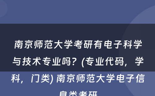 南京师范大学考研有电子科学与技术专业吗？(专业代码，学科，门类) 南京师范大学电子信息类考研