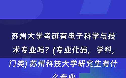 苏州大学考研有电子科学与技术专业吗？(专业代码，学科，门类) 苏州科技大学研究生有什么专业