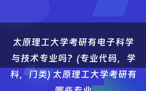 太原理工大学考研有电子科学与技术专业吗？(专业代码，学科，门类) 太原理工大学考研有哪些专业