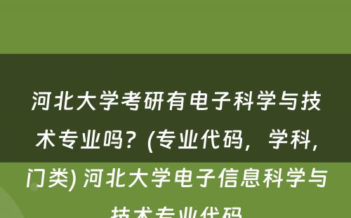 河北大学考研有电子科学与技术专业吗？(专业代码，学科，门类) 河北大学电子信息科学与技术专业代码