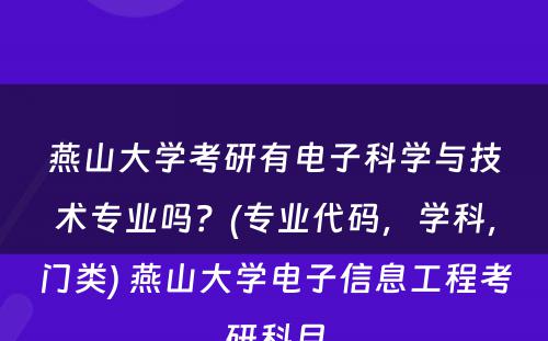 燕山大学考研有电子科学与技术专业吗？(专业代码，学科，门类) 燕山大学电子信息工程考研科目