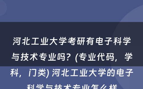 河北工业大学考研有电子科学与技术专业吗？(专业代码，学科，门类) 河北工业大学的电子科学与技术专业怎么样