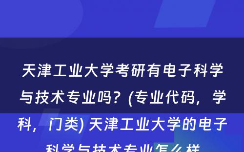 天津工业大学考研有电子科学与技术专业吗？(专业代码，学科，门类) 天津工业大学的电子科学与技术专业怎么样