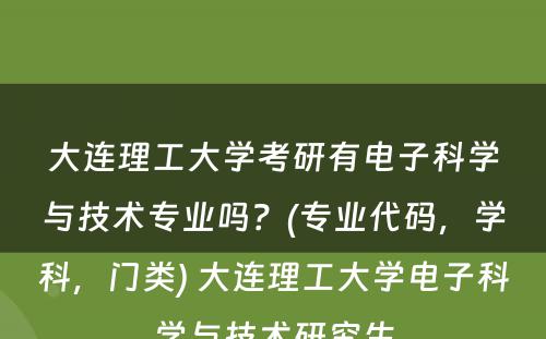 大连理工大学考研有电子科学与技术专业吗？(专业代码，学科，门类) 大连理工大学电子科学与技术研究生