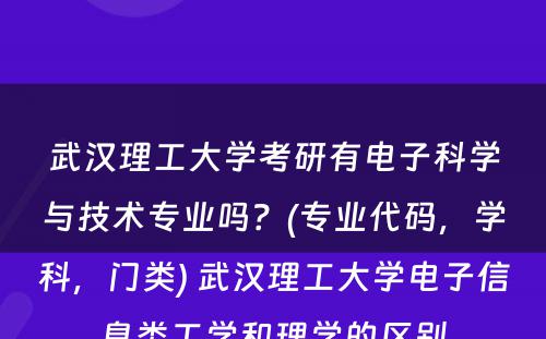 武汉理工大学考研有电子科学与技术专业吗？(专业代码，学科，门类) 武汉理工大学电子信息类工学和理学的区别