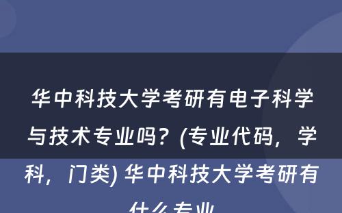 华中科技大学考研有电子科学与技术专业吗？(专业代码，学科，门类) 华中科技大学考研有什么专业