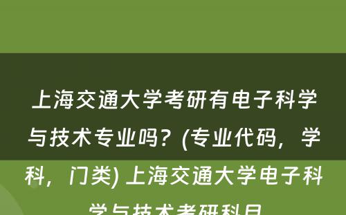 上海交通大学考研有电子科学与技术专业吗？(专业代码，学科，门类) 上海交通大学电子科学与技术考研科目