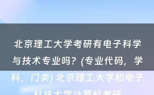 北京理工大学考研有电子科学与技术专业吗？(专业代码，学科，门类) 北京理工大学和电子科技大学计算机考研