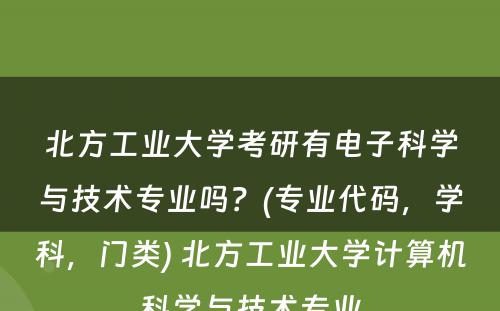 北方工业大学考研有电子科学与技术专业吗？(专业代码，学科，门类) 北方工业大学计算机科学与技术专业