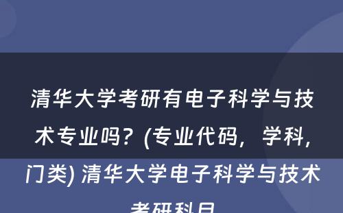 清华大学考研有电子科学与技术专业吗？(专业代码，学科，门类) 清华大学电子科学与技术考研科目