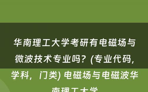 华南理工大学考研有电磁场与微波技术专业吗？(专业代码，学科，门类) 电磁场与电磁波华南理工大学