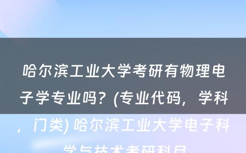 哈尔滨工业大学考研有物理电子学专业吗？(专业代码，学科，门类) 哈尔滨工业大学电子科学与技术考研科目