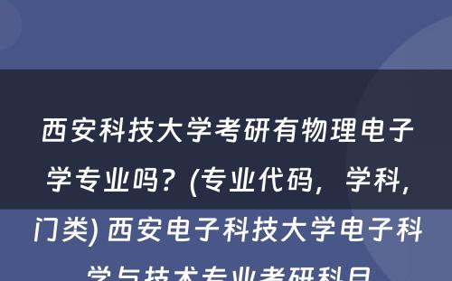 西安科技大学考研有物理电子学专业吗？(专业代码，学科，门类) 西安电子科技大学电子科学与技术专业考研科目