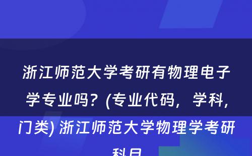 浙江师范大学考研有物理电子学专业吗？(专业代码，学科，门类) 浙江师范大学物理学考研科目