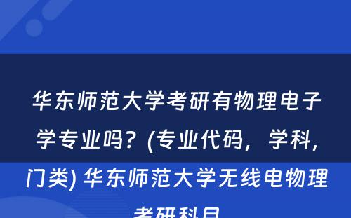 华东师范大学考研有物理电子学专业吗？(专业代码，学科，门类) 华东师范大学无线电物理考研科目