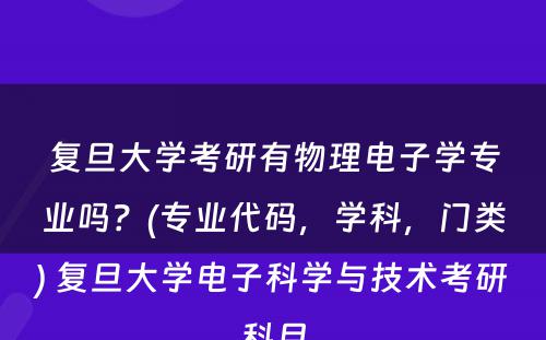 复旦大学考研有物理电子学专业吗？(专业代码，学科，门类) 复旦大学电子科学与技术考研科目