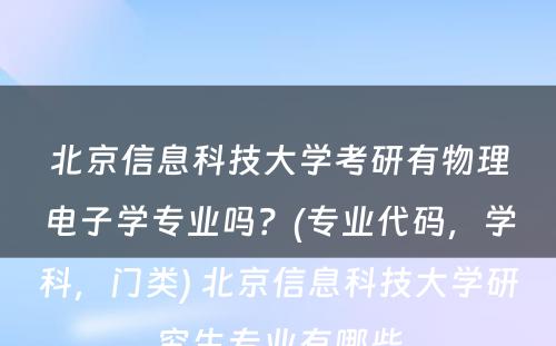 北京信息科技大学考研有物理电子学专业吗？(专业代码，学科，门类) 北京信息科技大学研究生专业有哪些