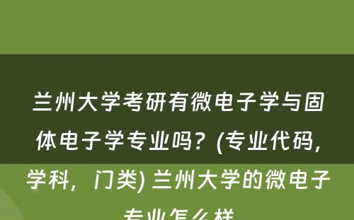 兰州大学考研有微电子学与固体电子学专业吗？(专业代码，学科，门类) 兰州大学的微电子专业怎么样