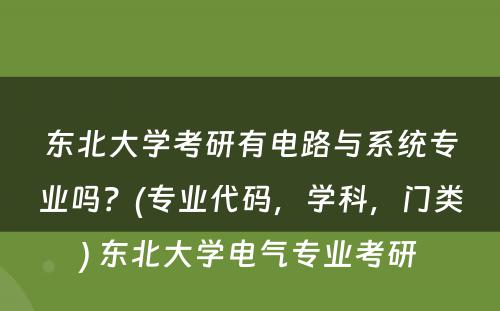 东北大学考研有电路与系统专业吗？(专业代码，学科，门类) 东北大学电气专业考研