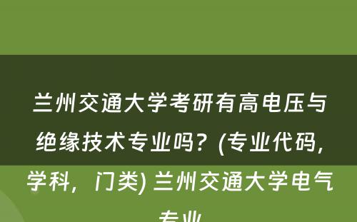 兰州交通大学考研有高电压与绝缘技术专业吗？(专业代码，学科，门类) 兰州交通大学电气专业