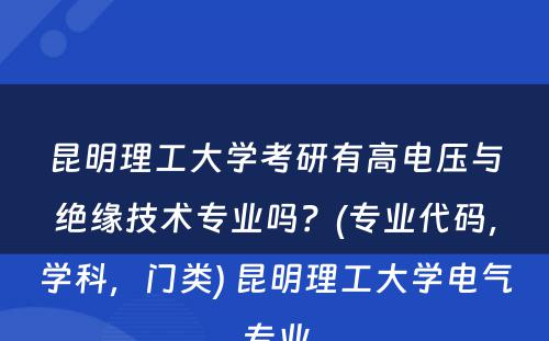 昆明理工大学考研有高电压与绝缘技术专业吗？(专业代码，学科，门类) 昆明理工大学电气专业