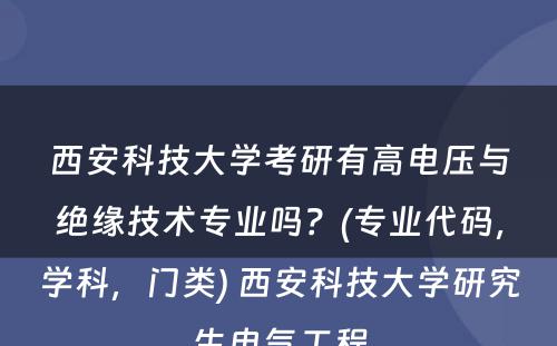 西安科技大学考研有高电压与绝缘技术专业吗？(专业代码，学科，门类) 西安科技大学研究生电气工程