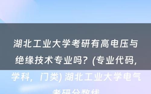 湖北工业大学考研有高电压与绝缘技术专业吗？(专业代码，学科，门类) 湖北工业大学电气考研分数线