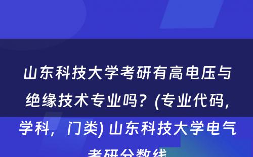 山东科技大学考研有高电压与绝缘技术专业吗？(专业代码，学科，门类) 山东科技大学电气考研分数线