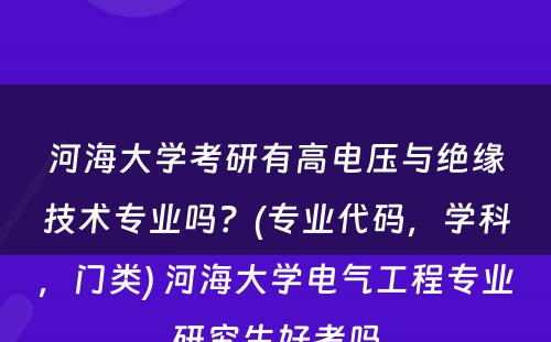 河海大学考研有高电压与绝缘技术专业吗？(专业代码，学科，门类) 河海大学电气工程专业研究生好考吗