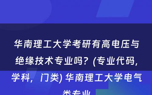 华南理工大学考研有高电压与绝缘技术专业吗？(专业代码，学科，门类) 华南理工大学电气类专业