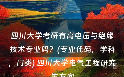 四川大学考研有高电压与绝缘技术专业吗？(专业代码，学科，门类) 四川大学电气工程研究生方向