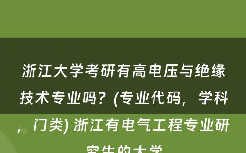 浙江大学考研有高电压与绝缘技术专业吗？(专业代码，学科，门类) 浙江有电气工程专业研究生的大学