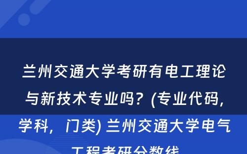 兰州交通大学考研有电工理论与新技术专业吗？(专业代码，学科，门类) 兰州交通大学电气工程考研分数线