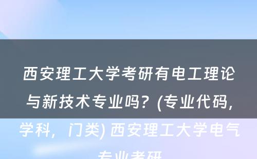 西安理工大学考研有电工理论与新技术专业吗？(专业代码，学科，门类) 西安理工大学电气专业考研