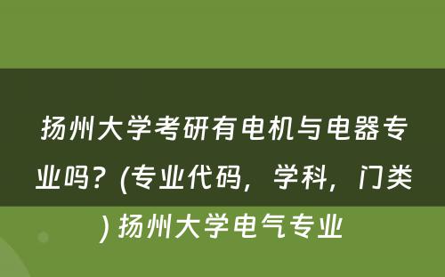 扬州大学考研有电机与电器专业吗？(专业代码，学科，门类) 扬州大学电气专业